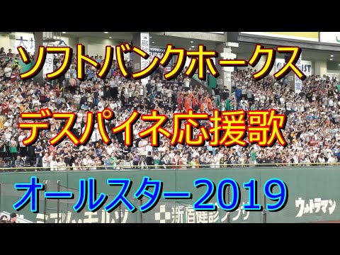 オールスター2019　ソフトバンク応援歌　デスパイネ応援歌　2019.7.12