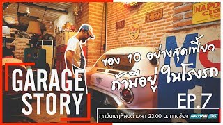 Garage Story EP.7 : คนชอบแต่งโรงรถห้ามพลาด..กับของ 10 อย่างถ้ามีไว้ในโรงรถต้องดูดีแน่นอน