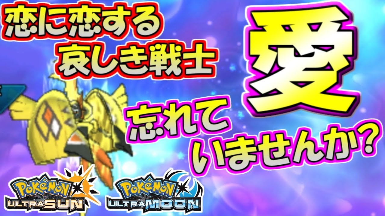 ポケモンusum お前ら 恋 してるか コケコが魅せる全力の愛 ウルトラサン ウルトラムーン Youtube