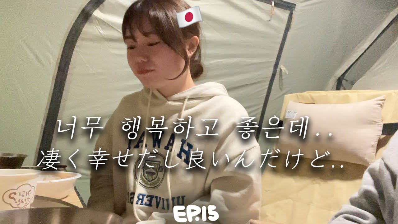 【한일커플】ep.15 캠핑장와서 그 동안 속에 담아둔 속마음 이야기를 했습니다