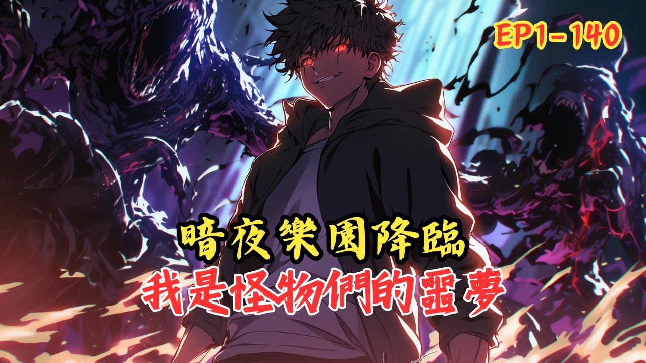 【持續更新】《殺戮遊戲：我可以靠殺戮強化自身》1-140 「檢測到你的年齡為十九歲，殺戮遊戲《暗夜樂園》邀請你加入。」看著眼前跳出的光幕，我竟然忍不住咧開嘴，笑得渾身發抖。 #小說 #漫画