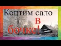 Коптим сало в бочке. [самый простой способ копчения]