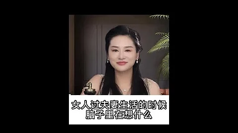 女人過夫妻生活的時候，腦子裡在想什麼？ #情感  #男人  #夫妻 - 天天要聞