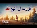 ترنيمة قررت أن أتبع الله فيديو موسيقي