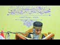 تلاوة جميلة بصوت المبدع كرار ليث البرزنجي محفل ربيع القلوب القرآني الدولي