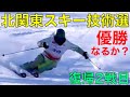 3年振りの北関東スキー技術選手権!復帰2戦目は優勝なるか⁈心境•作戦を解説!