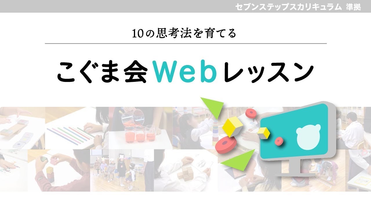こぐま会Webレッスン「step2_位置表象（単元：交差点の曲がり方