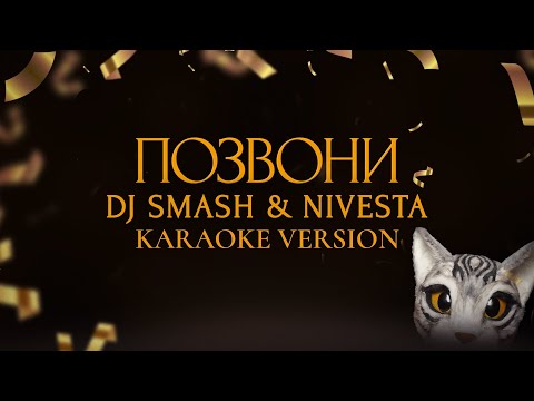 DJ SMASH & NIVESTA - Позвони (Караоке версия)