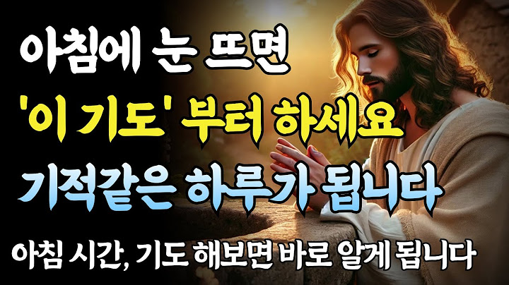 아침에  눈 뜨면 가장 먼저 ''이 기도'' 부터 하세요ㅣ성경 말씀ㅣ아침기도
