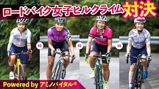 ロードバイク女子ヒルクライム対決 Powered by アミノバイタル®