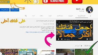 طريقة تنظيم وتخصيص قناتك على اليوتيوب