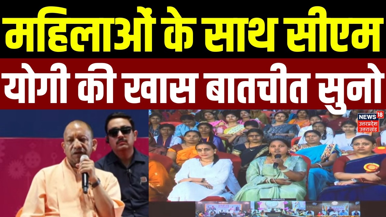CM Yogi on International Women's Day: महिलाओं के साथ सीएम योगी का संवाद सुनो | UP News | Latest