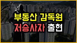 부동산 감독원 - 저승사자 출현
