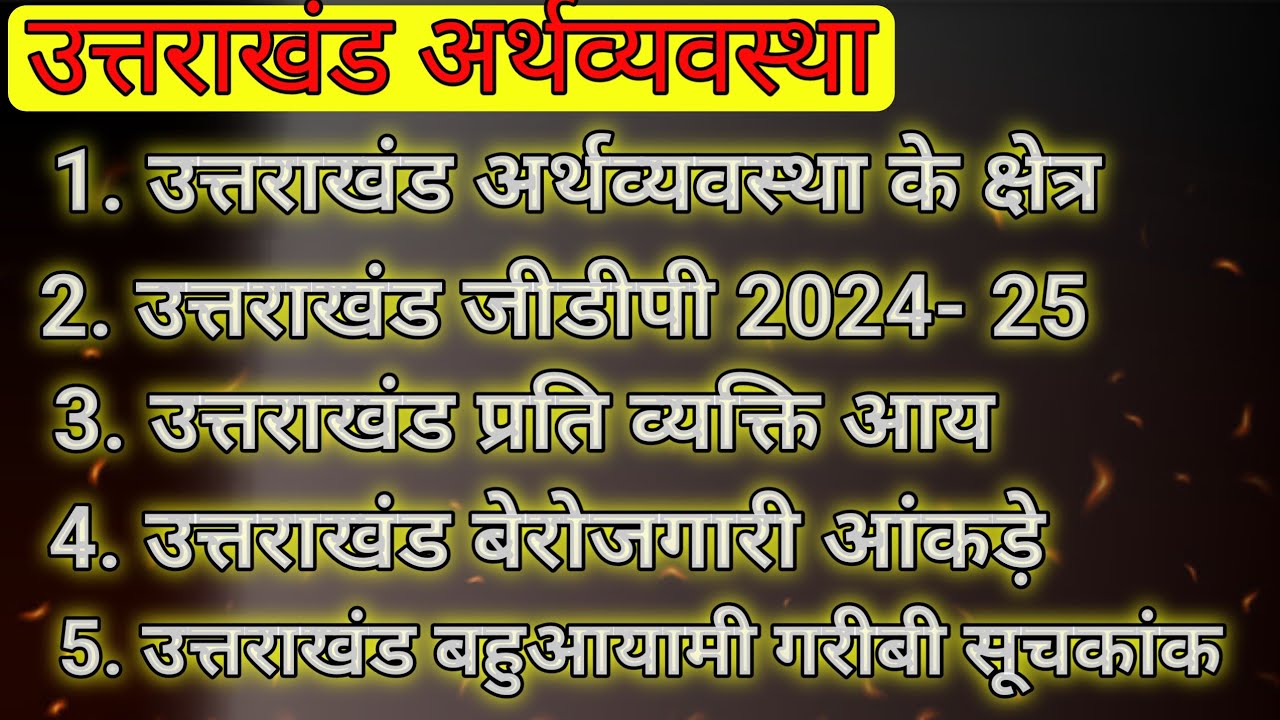 उत्तराखंड आर्थिक सर्वे || Uttrakhand arthvyavastha Uttrakhand budget