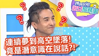 王少偉連續夢到高空墜落，竟是潛意識在說話？！【@ebcwonderwomen 】20201008 part1 EP194 何如芸 王少偉