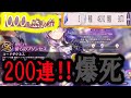 【爆死⁉】ヘブバンユニゾンユッキーが出るユニゾンガチャ開幕‼200連をぶち込んだら天井しちゃいました。【ヘブバン】【ヘブンバーンズレッド】【ヘブバンリリース1000日感謝祭】【ヘブバンガチャ】
