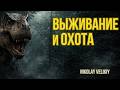 🔴 СТРИМ | ВЫЖИВАНИЕ И ОХОТА | The Isle Evrima