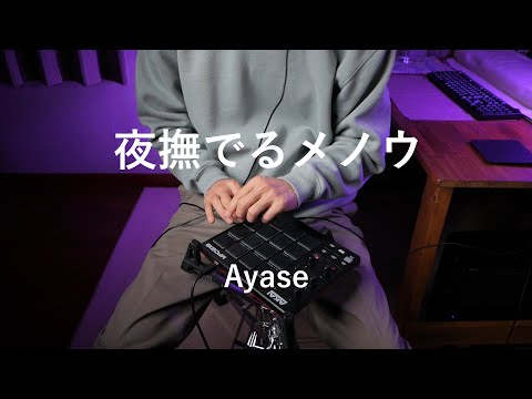 夜撫でるメノウ - Ayase