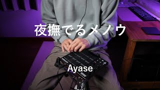 夜撫でるメノウ - Ayase