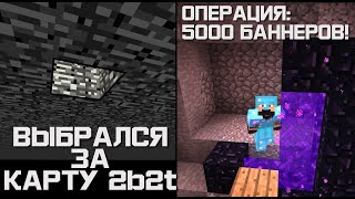 БЕЗРАМОЧНЫЙ ПОРТАЛ - ФИНАЛ | ВЫБРАЛСЯ ЗА ПРЕДЕЛЫ КАРТЫ 2b2t #10