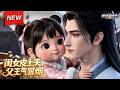 MULTISUB📢新番上线《闺女皮上天,父王气冒烟》第1~135集丨天降魔童!奶团小郡主闹翻王府,逐渐成为全家团宠!#最新漫剧 #破晓动漫社