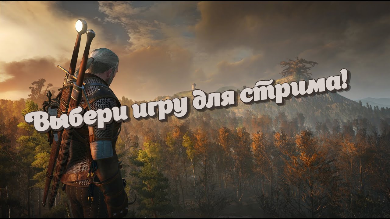 Выбираем игру для стрима (ваш голос обязателен)