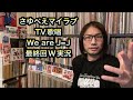 高木紗友希「さゆべえ・マイラブ」TV歌唱 We are Juice=Juice 最終回【実況】ハロプロ