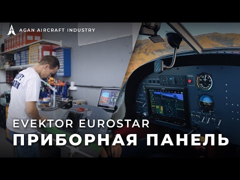 Evektor EuroStar - [Создание приборной панели]
