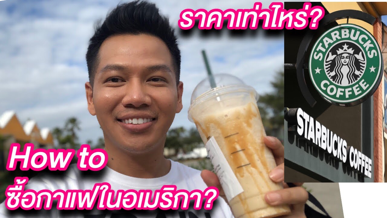 วิธีซื้อกาแฟที่ Starbucks ในอเมริกา ราคาเท่าไหร่? | เนื้อหาทั้งหมดเกี่ยวกับรายละเอียดมากที่สุดเครื่องดื่ม starbuck ราคา