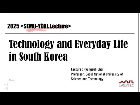 [SEMU-YÉOL LECTURE] Technology and Everyday Life in South Korea (테크놀로지와 한국인의 일상생활)