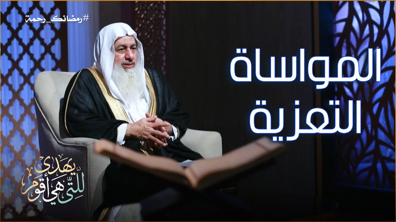 المواساة التعزية ح10  || يهدى للتى هي أقوم || الشيخ مصطفى العدوي