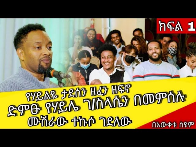 ተወዳጁ በእውቀቱ ስዩም በአሜሪካ ተመልካቹን ጥርስ አላስከድን ያለበት ወግ! # Bewktuseyum#ethiopianentertainment#Eger እግር Media class=