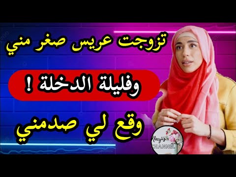 تزوجت عريس صغر مني وفليلة الدخلة وقع لي صدمني