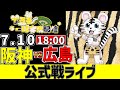 【 阪神 公式戦 LIVE 】 7/10 阪神タイガース 対 広島東洋カープ 広島戦をみんなで一緒に観戦ライブ #全試合無料ライブ配信 #阪神 #実況 #ライブ