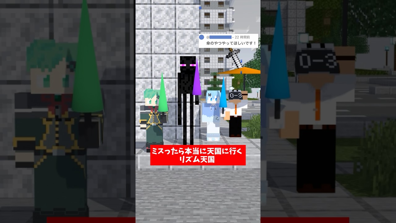 ミスったら本当に天国に行くマイクラリズム天国～パラソル編～【リズム天国ミラクルスターズ】【マインクラフト】