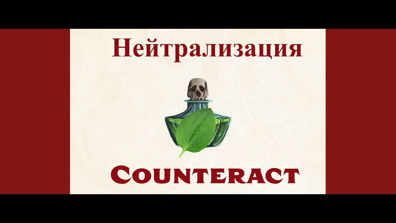 Pathfinder 2e | Нейтрализация | Counteracting