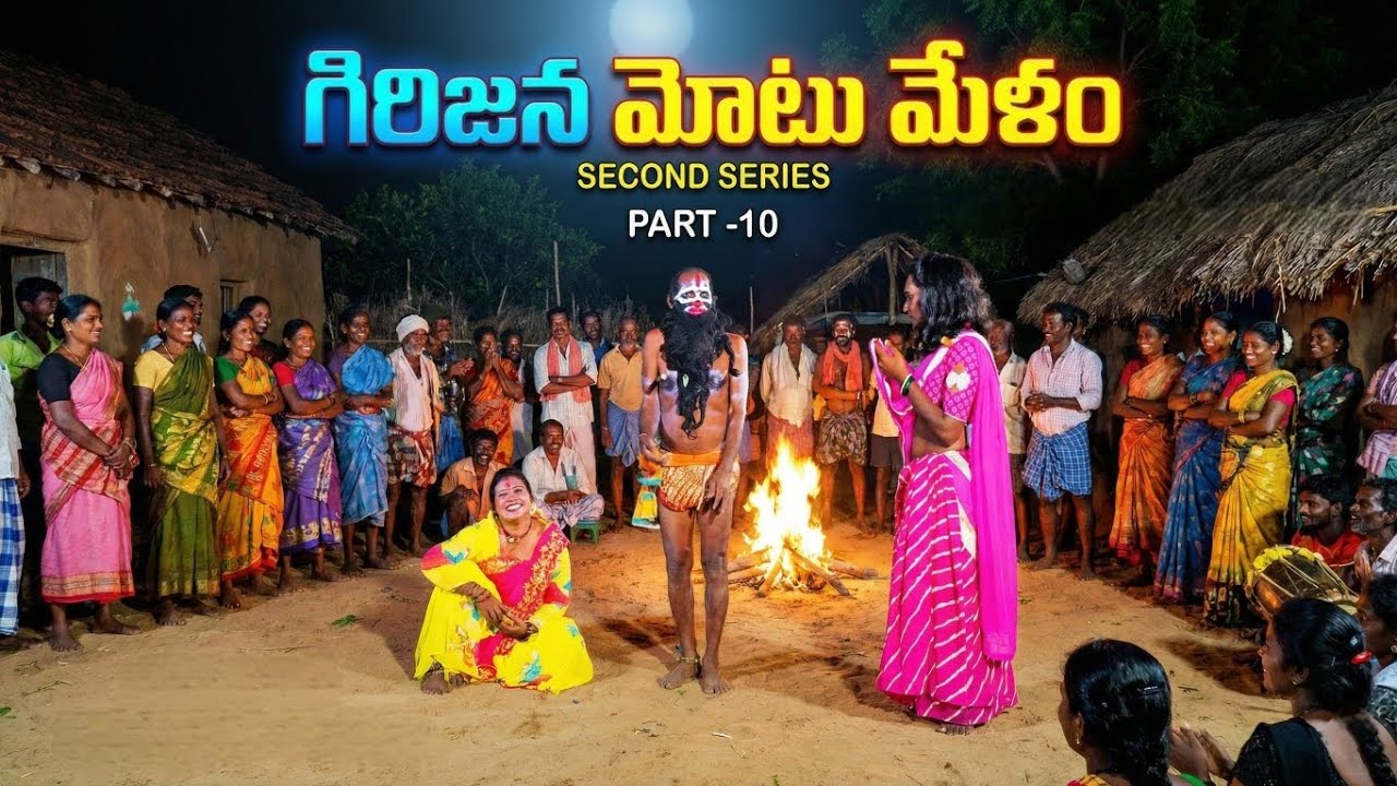 యానాది మేళం వీడియోస్ (SECOND SERIES) Part -10 గిరిజన మోటు మేళం..#dance #comedy #funny #tribaldance 