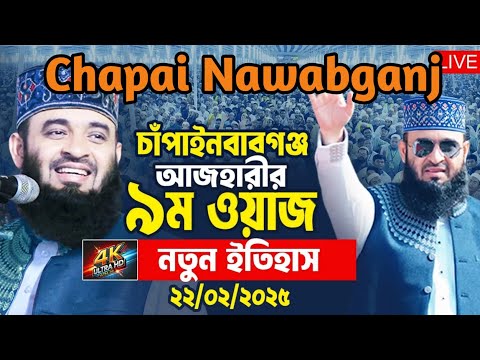Live চাঁপাইনবাবগঞ্জ মিজানুর রহমান আজহারী।Mizanur Rahman Azhari মিজানুর রহমান আজহারীর মাহফিল সরাসরি।