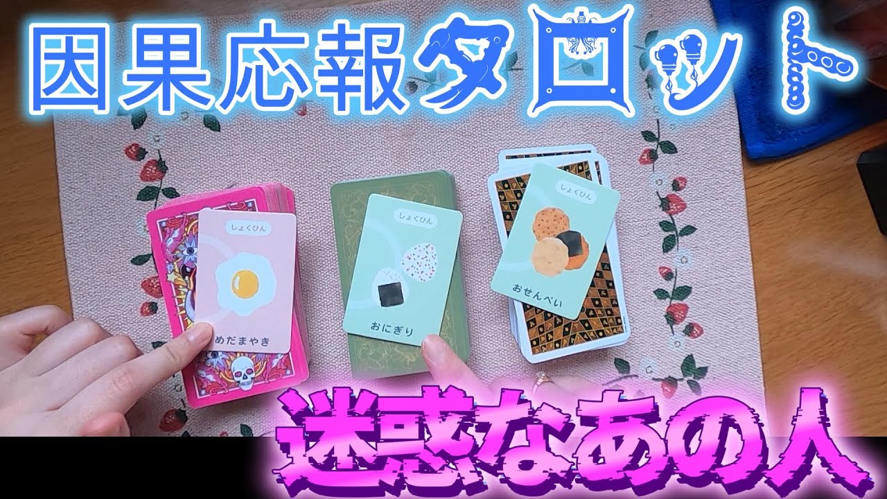 因果応報タロットリーディング、迷惑なあの人はどうなる？