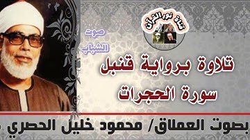 "تلاوة عملاقة للشيخ محمود خليل الحصري من سورة الحجرات | رواية قنبل | أيام شبابه" -Mahmoud Al-Hussary