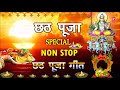 छठ पूजा Special I Non Stop Chhath Pooja Geet I Chhath Pooja 2020, ANURADHA PAUDWAL,SHARDA SINHA,DEVI Mp3 Song
