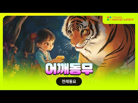 [아이스크림 홈런 X 초등 교과서 음악] 어깨동무 | 어린이동요 | 인기동요 | 전래동요 | 교과서노래