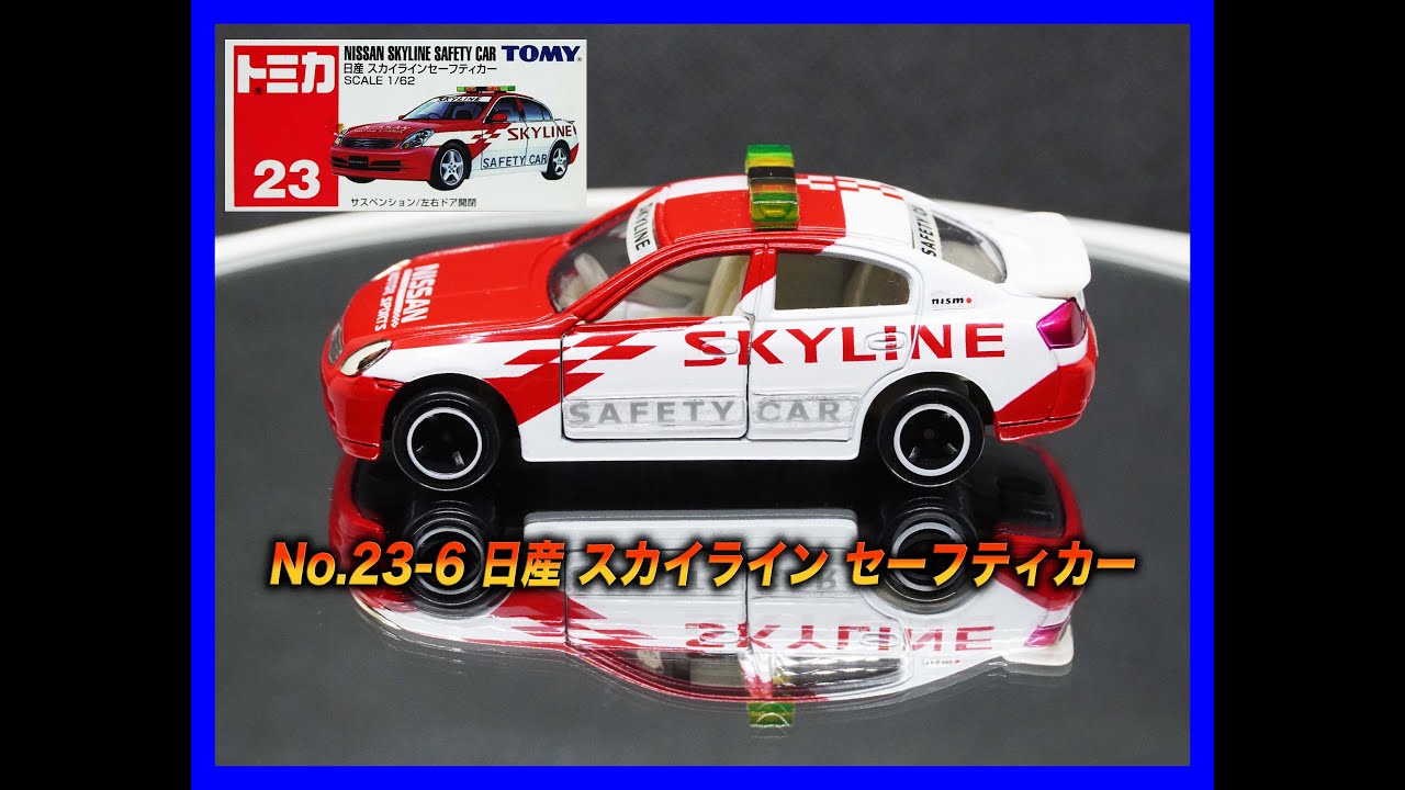トミカ]トミカ No 23-6 日産 スカイライン セーフティカー - YouTube