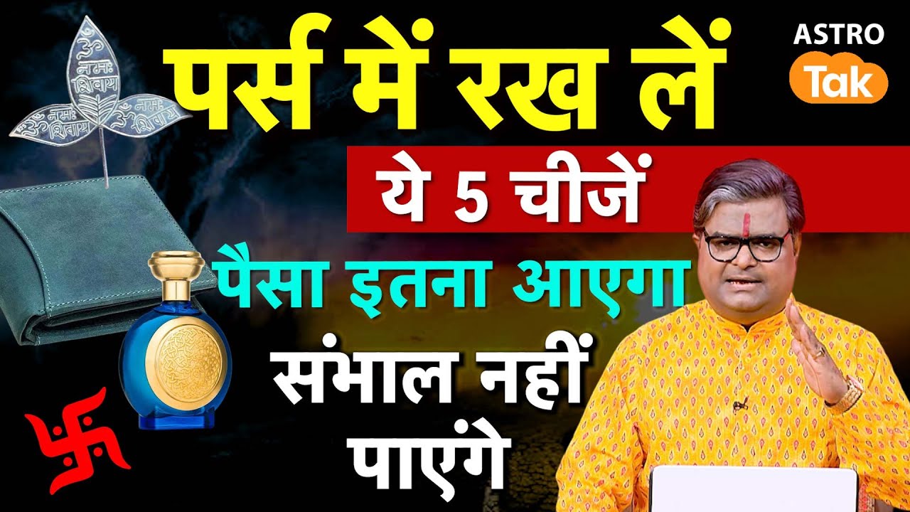 Vastu tips purse : पर्स में रख लें ये 5 चीजें, हो जाएंगे मालामाल | Astro Tak