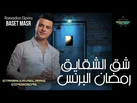 شق الشقايق ترند مصر رمضان البرنس 2024 باسط مصر مصطفي باسط