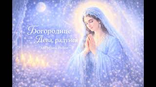 Ангельское исполнение 💙 Нежная молитва Богородице | Детский голос | 1 час | ARTMilana Project screenshot 3