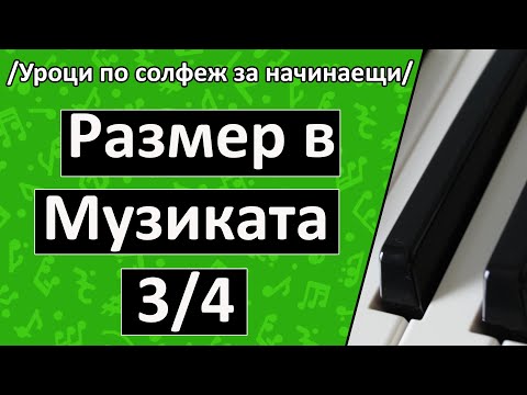 Видео: Какво е солфеж в музиката?