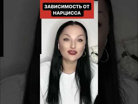 ЗАВИСИМОСТЬ ОТ НАРЦИССА
