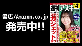 週刊アスキー特別編集 週アス2024April「旬のデジタルガジェット」発売中