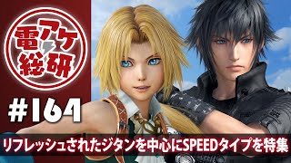 【電アケ総研】ディシディアFF／リフレッシュされたジタンを中心にSPEEDタイプを特集（ゲスト：てぃら猿、うぇすと）【第164回/2019/08/05】